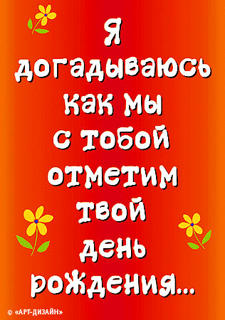 Прикольные анимированные открытки на день рождения!