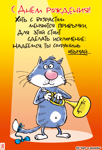 Анимационные прикольные открытки - С днём рождения