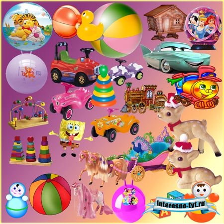Клипарт - Детские игрушки