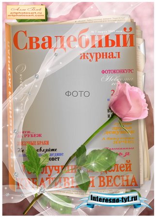 Свадебный журнал