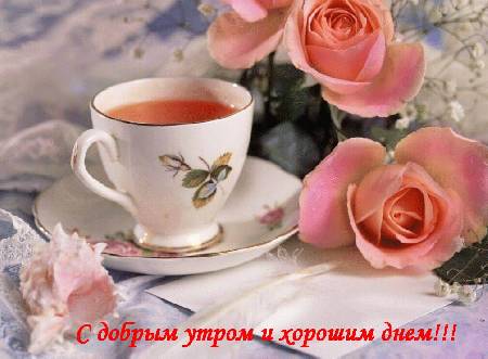 Картинки доброе утро