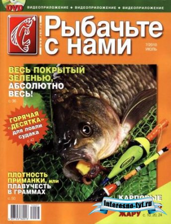 Рыбачьте с нами июль № 7 2010