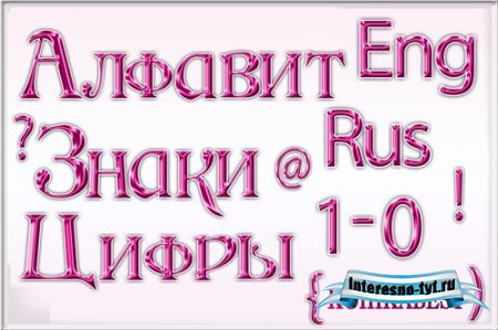 Клипарт для фотошоп - Алфавит,цифры,знаки шёлковые