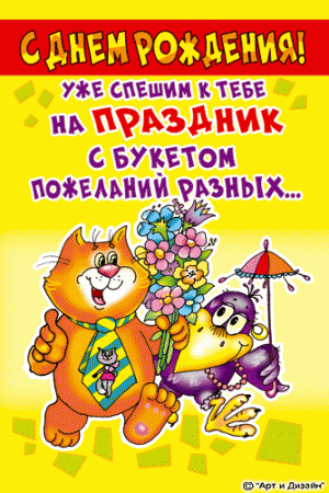 Прикольные анимированные открытки на день рождения!