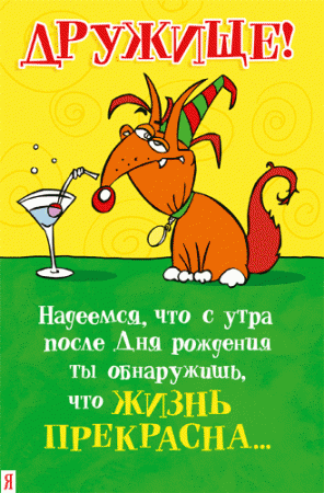 Прикольные анимированные открытки на день рождения!