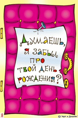 Прикольные анимированные открытки на день рождения!