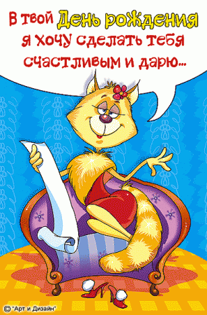 Прикольные анимированные открытки на день рождения!
