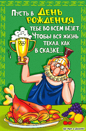 Прикольные анимированные открытки на день рождения!
