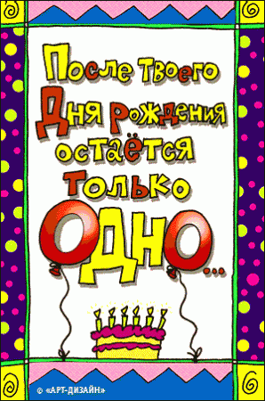 Прикольные анимированные открытки на день рождения!
