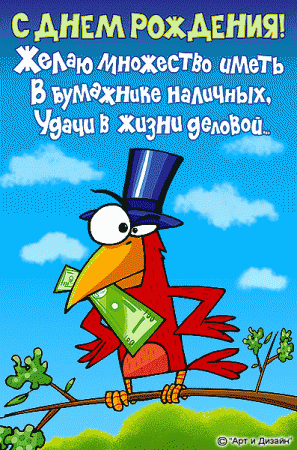 Прикольные анимированные открытки на день рождения!