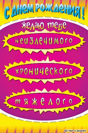 Прикольные анимированные открытки на день рождения!