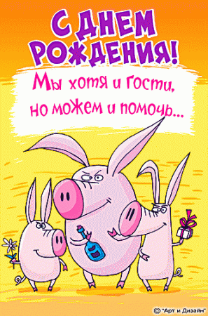 Прикольные анимированные открытки на день рождения!