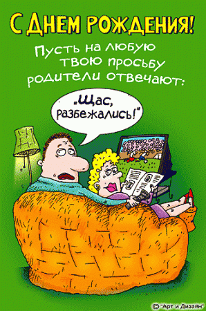 Прикольные анимированные открытки на день рождения!