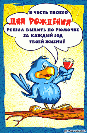 Прикольные анимированные открытки на день рождения!
