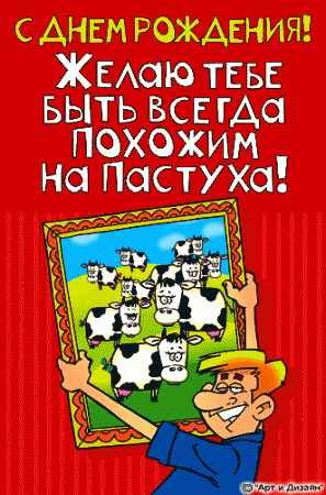 Прикольные анимированные открытки на день рождения!