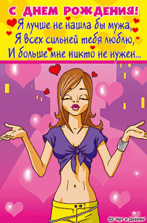 Прикольные анимированные открытки на день рождения!