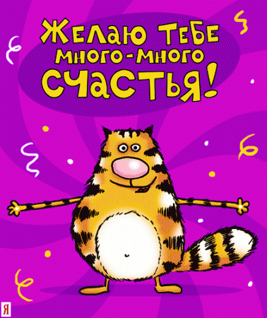 Прикольные анимированные открытки на день рождения!