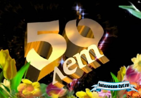 Заставка на 50 лет озвученная