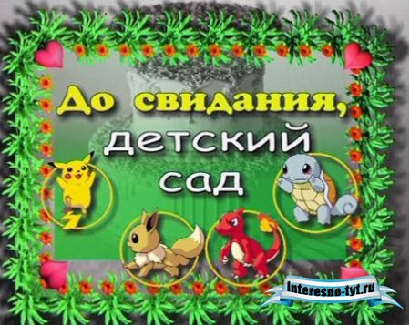 Детская видео-заставка: "До свиданья детский сад"