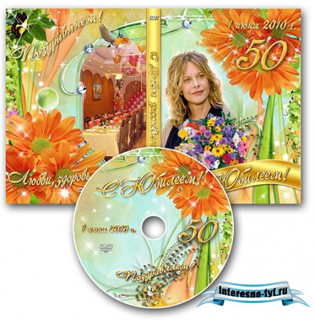 Обложка DVD и задувка на диск - С Юбилеем на 50 лет
