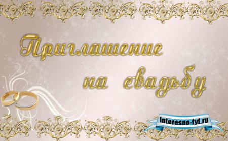 Шаблон приглашения на свадьбу - В золотых тонах