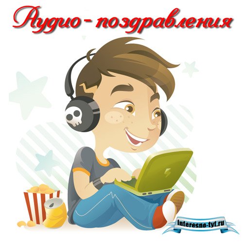 Коллекция аудио-поздравлений с днём рождения