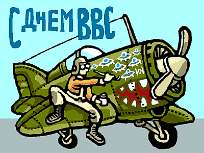 Картинки с днём ВВС