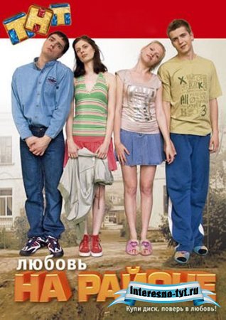 Любовь на районе. 2 сезон