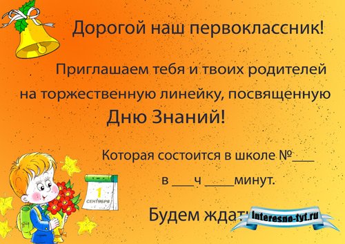 Шаблон приглашения на 1 сентября - День знаний для первоклассника Шаблон приглашения на 1 сентября - День знаний для первоклассника