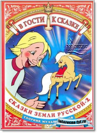 В гости к сказке "Сказки земли русской-2" (2006) DVDRip