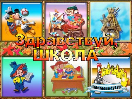 Футаж"Здравствуй школа"