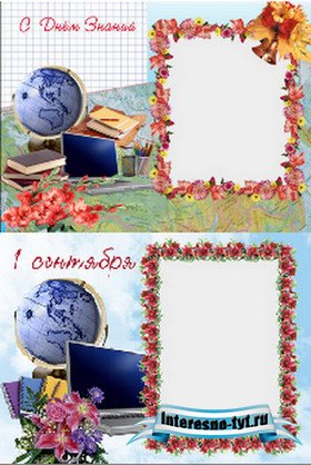 Фоторамочки для оформления фотографий к 1 сентября (2 шт)
