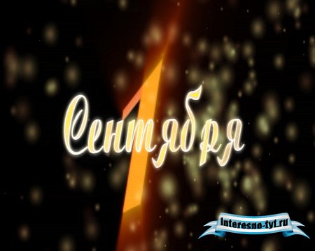 Школьный футаж"1 Сентября"