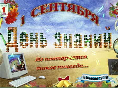 Школьный футаж - День Знаний, 1 сентября