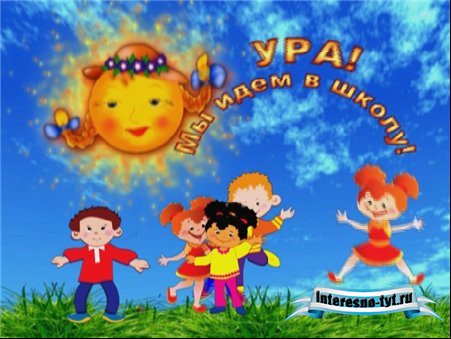Школьный футаж "Ура! Мы идём в школу"
