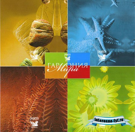 Аудио футаж - Гармония мира 4CD (2007)