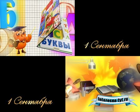 Школьные футажи 1 сентября