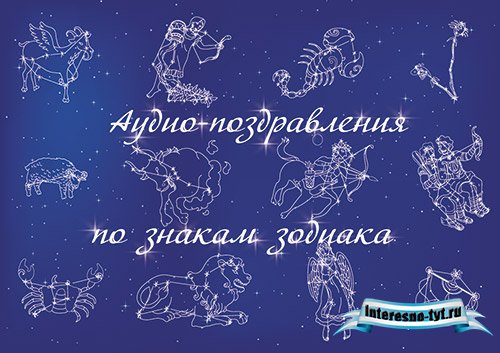 Аудио-поздравления по знакам зодиака