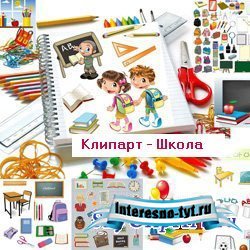 Школьный клипарт - Школа в векторе Школьный клипарт - Школа в векторе