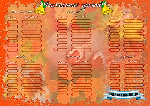 Школьное расписание уроков - Осеннее