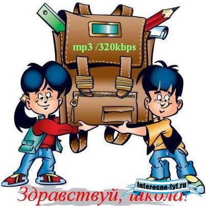 Аудио-футаж - Здравствуй, школа!(2010) Сборник песен + бонус(фонограммы-минус)