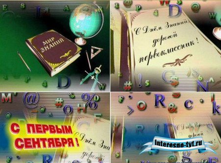 Школьный футаж - С Днём Знаний!
