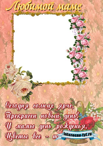 Рамка для фотошопа - С днём рождения Маме