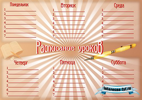 Расписание уроков - Школьное