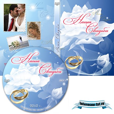 Наша свадьба - Обложка для DVD