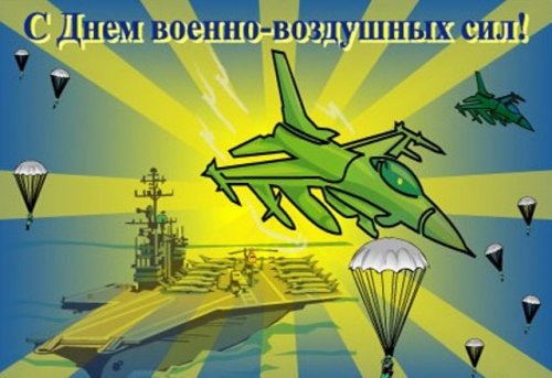 Картинки с днём ВВС