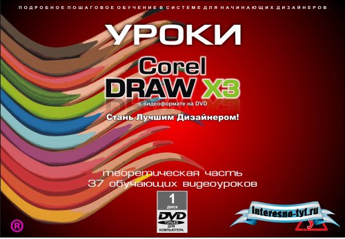 Скачать Corel DRAW X3 - стань лучшим дизайнером