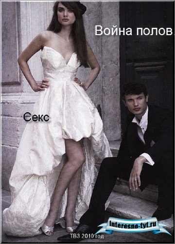 Война полов. Секс (2010) TVRip
