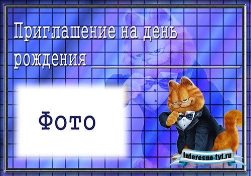 Приглашение на день рождения для мальчика с Гарфилдом