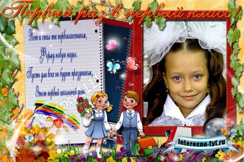 Школьная рамка для Photoshop - Первокласснику